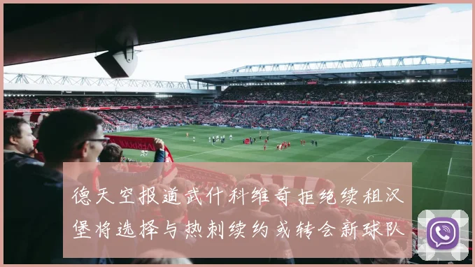 德天空报道武什科维奇拒绝续租汉堡将选择与热刺续约或转会新球队
