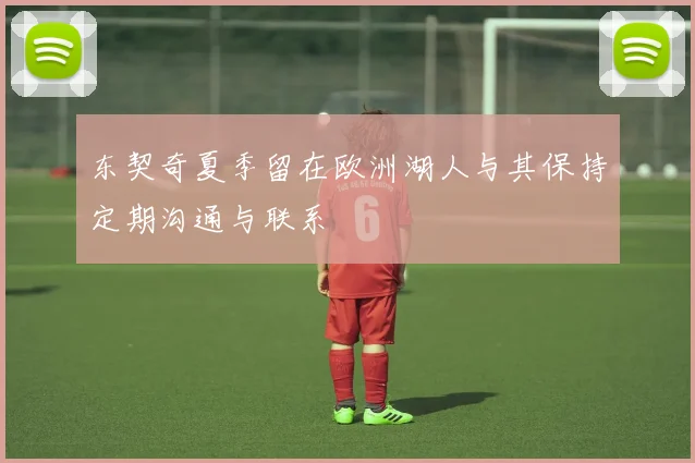 东契奇夏季留在欧洲湖人与其保持定期沟通与联系