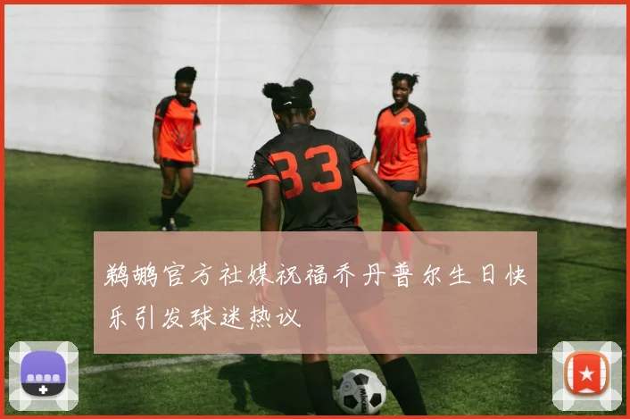 鹈鹕官方社媒祝福乔丹普尔生日快乐引发球迷热议
