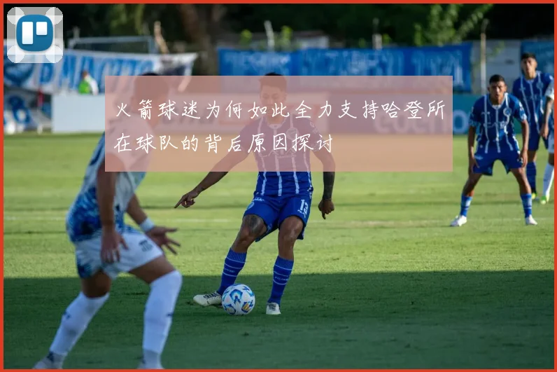 火箭球迷为何如此全力支持哈登所在球队的背后原因探讨