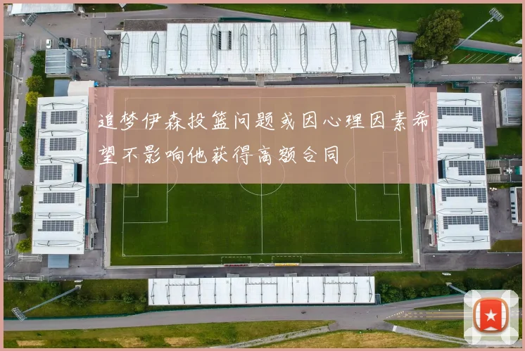追梦伊森投篮问题或因心理因素希望不影响他获得高额合同