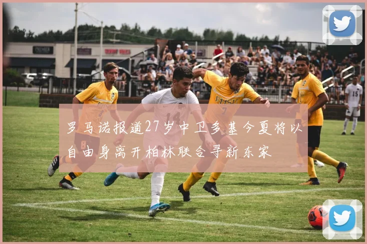 罗马诺报道27岁中卫多基今夏将以自由身离开柏林联合寻新东家