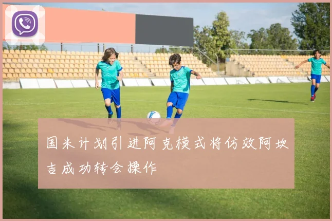 国米计划引进阿克模式将仿效阿坎吉成功转会操作