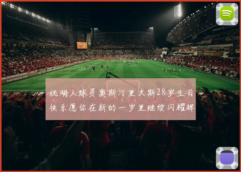 祝湖人球员奥斯汀里夫斯28岁生日快乐愿你在新的一岁里继续闪耀辉煌