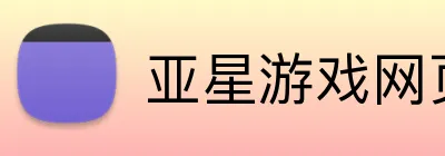 亚星游戏网页版 logo